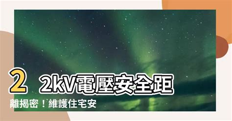 22kv安全距離|【實作實驗室】你所不知道的高壓電！隔空觸電會電死人？